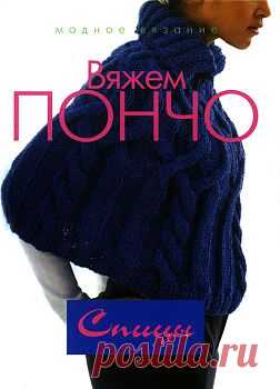 Книга. Вяжем пончо. Спицы
