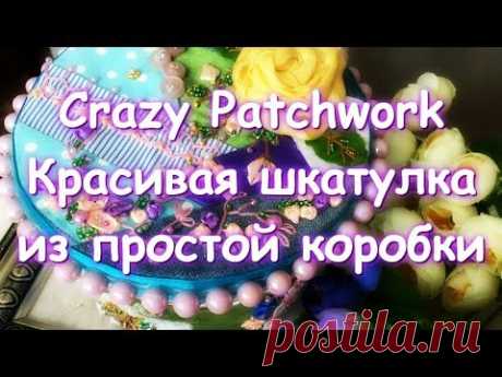 КРЕЙЗИ ПЭЧВОРК ДЕКОР КОРОБКИ/Украшаем простую коробочку лоскутным шитьем и вышивкой