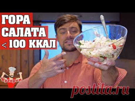 ГОРА САЛАТА МЕНЬШЕ 100 ККАЛ!