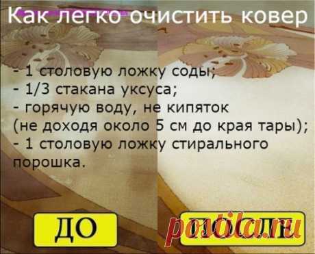 Как легко очистить ковер Чтобы сократить траты на средства для мытья ковров, которые нам предлагают купить в магазинах, давайте сделаем средство для мытья ковров сами. Это средство будет в разы дешевле, без бесконечного списка химии с составе и самое главное - оно будет чистить. Итак, нам понадобится пустая тара среднего размера с распылителем, в которую мы добавим: - 1 столовую ложку соды; - 1/3 стакана уксуса; - горячую воду, не кипяток (не доходя около 5 см до края тары); - 1 столовую ложку с
