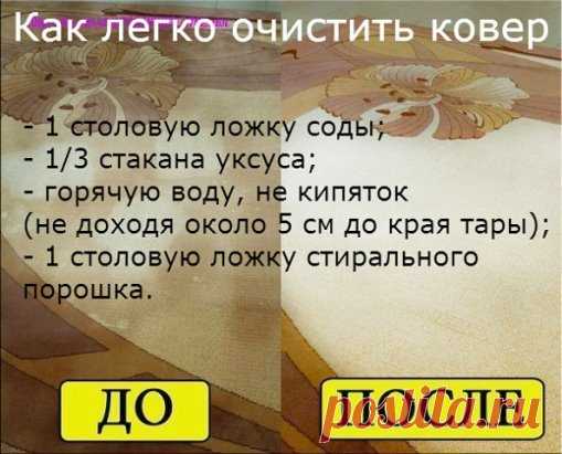 Как легко очистить ковер Чтобы сократить траты на средства для мытья ковров, которые нам предлагают купить в магазинах, давайте сделаем средство для мытья ковров сами. Это средство будет в разы дешевле, без бесконечного списка химии с составе и самое главное - оно будет чистить. Итак, нам понадобится пустая тара среднего размера с распылителем, в которую мы добавим: - 1 столовую ложку соды; - 1/3 стакана уксуса; - горячую воду, не кипяток (не доходя около 5 см до края тары); - 1 столовую ложку с
