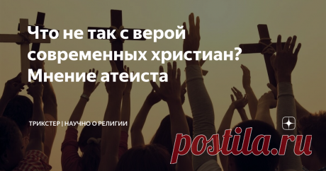 Что не так с верой современных христиан? Мнение атеиста Под одной из моих статей случился диспут между анонимной христианской и атеистом Андреем Любомудровым. Андрей Любомудров отметил интересное наблюдение о современных христианах, Библии и Боге. Мне захотелось продемонстрировать его позицию на более широкую аудиторию, поэтому публикую комментарий Андрея Любомудрова здесь. Кто не боится скептических текстов в отношении своей веры, советую к прочтению:  «Если бы современны...