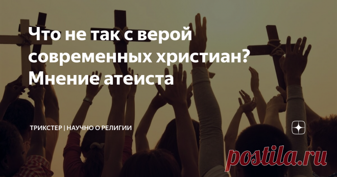 Что не так с верой современных христиан? Мнение атеиста Под одной из моих статей случился диспут между анонимной христианской и атеистом Андреем Любомудровым. Андрей Любомудров отметил интересное наблюдение о современных христианах, Библии и Боге. Мне захотелось продемонстрировать его позицию на более широкую аудиторию, поэтому публикую комментарий Андрея Любомудрова здесь. Кто не боится скептических текстов в отношении своей веры, советую к прочтению:  «Если бы современны...