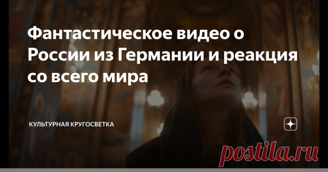 Фантастическое видео о России из Германии и реакция со всего мира Эта земля настолько обширна, что, трудно представить себе, она охватывает более 11 часовых поясов и 2 континента, наполненных потусторонними ландшафтами, бесчисленными разрозненными культурами и переполненными городами с довольно бурной историей.
С одной стороны, этот фильм показывает часть этого невозможного разнообразия мест, редко посещаемых туристами, а с другой - это исследование всех