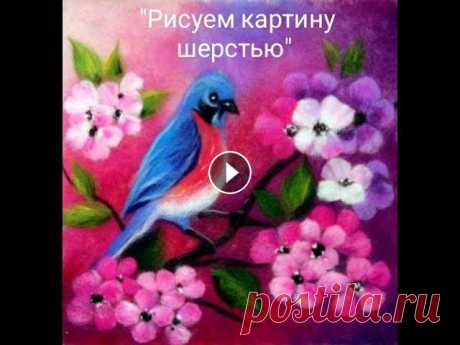 Картина из шерсти &quot;Весна&quot;. Живопись шерстью.Как нарисовать птицу шерстью. Рисуем картину шерстью. Красивая птица. Рисуем шерстью теплые картины. Рисуем птицу на цветущей ветке. Подробно, как нарисовать красивый акварельный ф...
