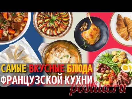 Топ 10 Самых Вкусных Блюд Французской Кухни | Еда во Франции