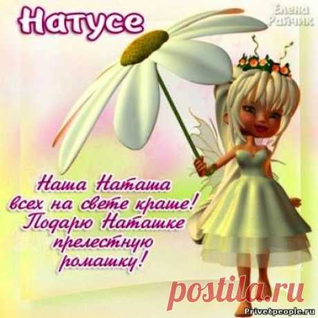 Картинки с Днем рождения, Наташа!