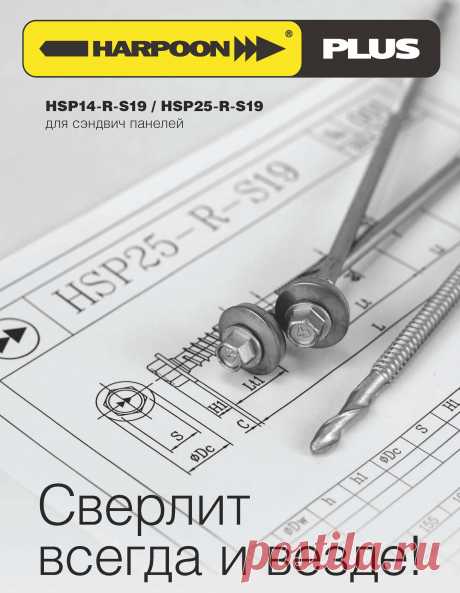 Саморезы HARHOON (ГАРПУН): профессиональные саморезы торговой марки HARPOON
