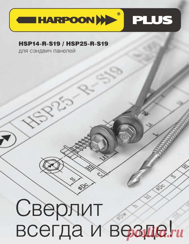 Саморезы HARHOON (ГАРПУН): профессиональные саморезы торговой марки HARPOON