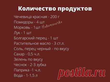 Суп из чечевицы с овощами (один из немногих супов, что едят в нашей семье без мяса)
Всем здравствуйте. Сегодня хочу поделиться интересным и очень простым рецептом приготовления супа...
Читай пост далее на сайте. Жми ⏫ссылку выше