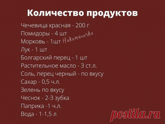 Суп из чечевицы с овощами (один из немногих супов, что едят в нашей семье без мяса)
Всем здравствуйте. Сегодня хочу поделиться интересным и очень простым рецептом приготовления супа...
Читай пост далее на сайте. Жми ⏫ссылку выше