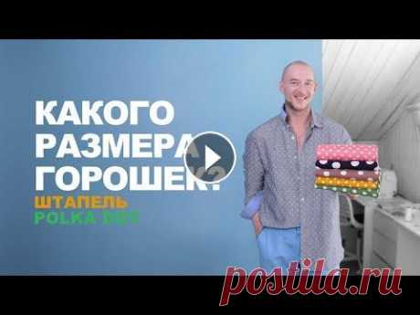 ШТАПЕЛЬ В ГОРОШЕК ➤  МОДНЫЙ ПРИНТ СЕЗОНА в интернет-магазине тканей САМЫЙ ПОПУЛЯРНЫЙ ВОПРОС НЕДЕЛИ - КАКОГО РАЗМЕРА ГОРОШЕК? Не могу не согласиться, размер имеет значение. Поэтому я прикладываю монету, чтобы вы без тру...