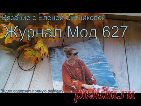 Вязание Обзор Журнал мод 627 Что будем вязать?