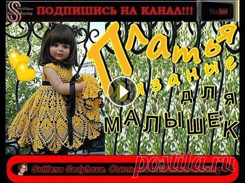 Платья вязаные для малышек. Платья для девочек.Красивые детские платья.Knitted dresses for babies. Платья вязаные для малышек. Вязаные платья для девочек. Красивые детские платья. Платья....