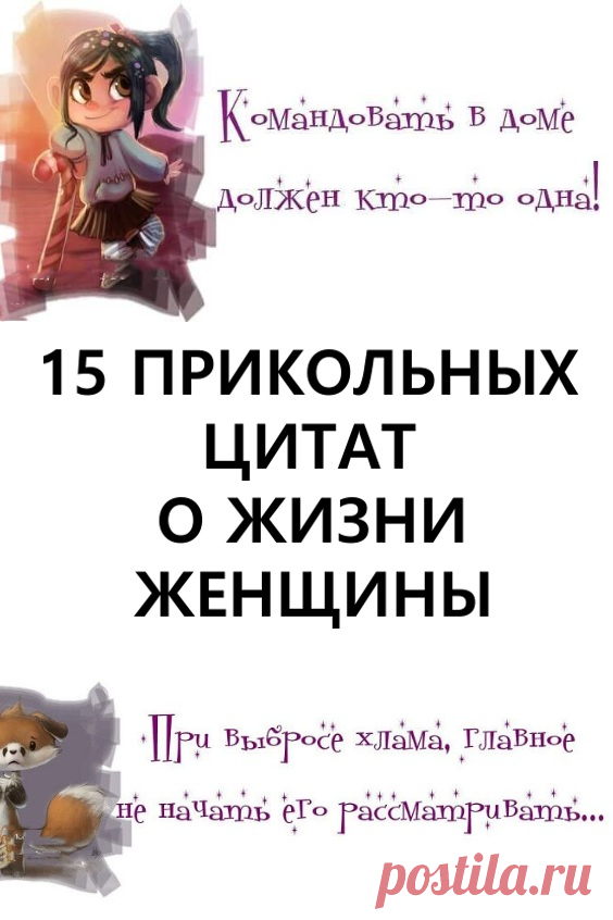 15 прикольных цитат о жизни женщины. — Не делайте мне нервы!

15 прикольных цитат о жизни женщины

Эта универсальная фраза достаётся женщиной из сумочки при каждом удобном случае.

И правда, порой кажется, что других задач у окружающих вообще не существует! Они спят и видят, как подпортить и без того нежную женскую психику. #юмор #приколы #позитив #цитаты #цитатыоженщинах