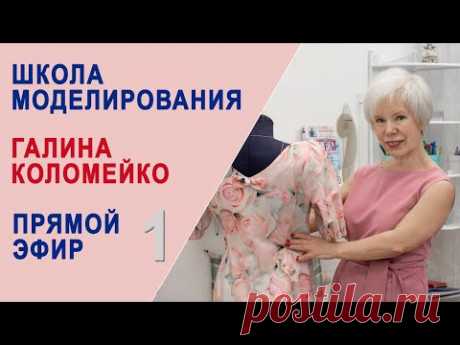 Школа моделирования. Прямой эфир. Галина Коломейко