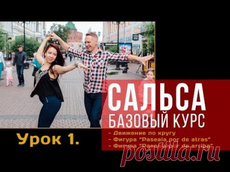 Сальса. Базовый курс. Урок 1: Движение по кругу. Paseala por de atras. Paseala por de arriba