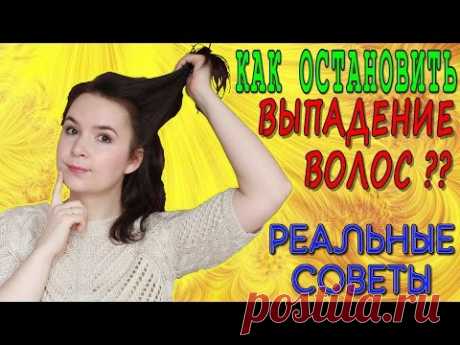 Как я остановила ВЫПАДЕНИЕ ВОЛОС. Почему у вас ВЫПАДАЮТ ВОЛОСЫ?