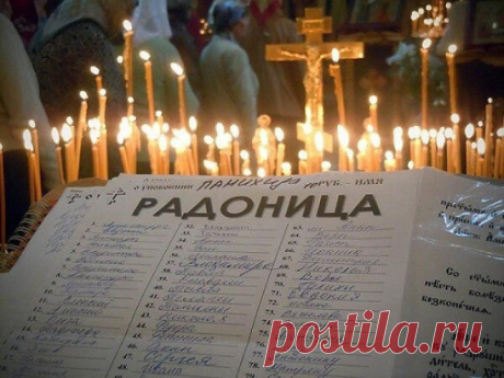 Радоница - переходящая
На Пасху и во всю Светлую Седмицу, ради великой радости Воскресения Христова, в храмах отменяются все заупокойные богослужения и панихиды. Для того, чтобы верующие могли должным образом помянуть усопших близких и разделить с ними духовное торжество Воскресения Господня, после окончания Светлой Седмицы, во вторник, Церковь установила особый день поминовения усопших – Радоницу.

По свидетельству святителя Иоанна Златоуста (IV в.), этот праздник отмечал...