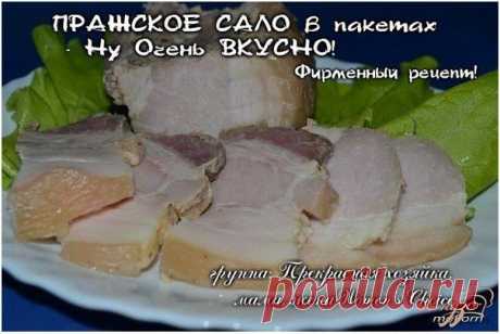 ПРАЖСКОЕ САЛО в пакетах - Ну Очень ВКУСНО!