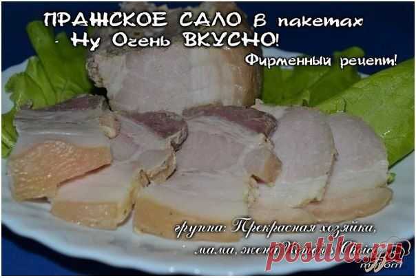 ПРАЖСКОЕ САЛО в пакетах - Ну Очень ВКУСНО!