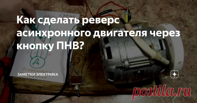 Как сделать реверс асинхронного двигателя через кнопку ПНВ? При использовании электродвигателей, реверс движка считается неотъемлемой функцией, которая необходима для 85% схем применяемого электрооборудования. Реверс электродвигателя — это перемена вращения ротора в обратном направлении. Поменять направление движения возможно у любого электродвигателя, как постоянного тока, так и асинхронного, работающего с использованием переменного тока.