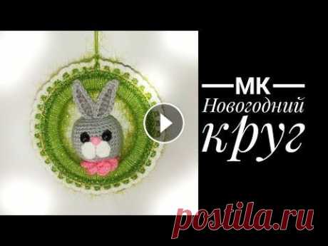 МК Новогодний Круг. Заяц, кот крючком Меня зовут Антонина Дегтярёва. Вяжу игрушки и одежду для них. Живу в г. Балахна Нижегородской области. Экспресс МК Заяц крючком МК Котик крючком Мк Ко...
