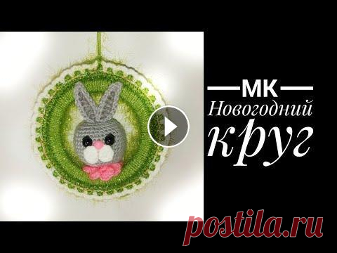 МК Новогодний Круг. Заяц, кот крючком Меня зовут Антонина Дегтярёва. Вяжу игрушки и одежду для них. Живу в г. Балахна Нижегородской области. Экспресс МК Заяц крючком МК Котик крючком Мк Ко...