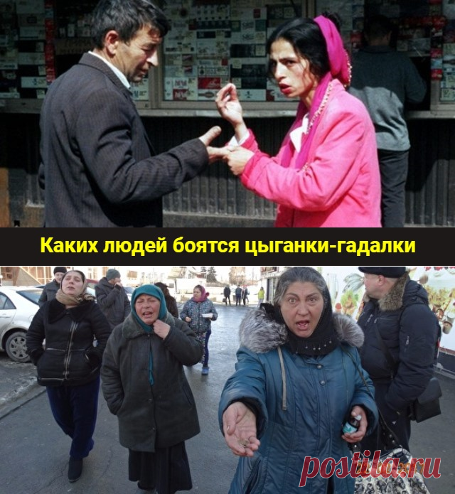 Каких людей боятся цыганки-гадалки