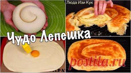 ПЕКУ эту ЛЕПЕШКУ снова и СНОВА! Самая СЛОЕНАЯ ЛЕПЕШКА без заморочек Быстро и Вкусно Люда Изи Кук