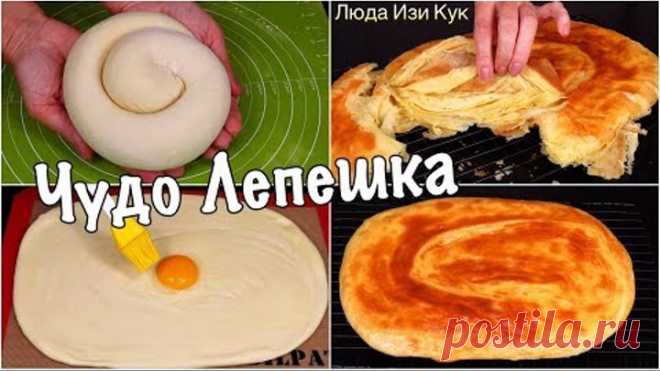 ПЕКУ эту ЛЕПЕШКУ снова и СНОВА! Самая СЛОЕНАЯ ЛЕПЕШКА без заморочек Быстро и Вкусно Люда Изи Кук