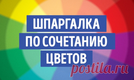 Правила сочетания цветов — Делимся советами