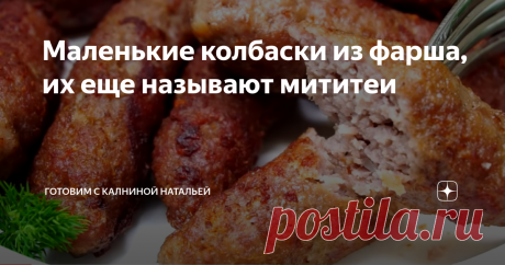 Маленькие колбаски из фарша, их еще называют мититеи