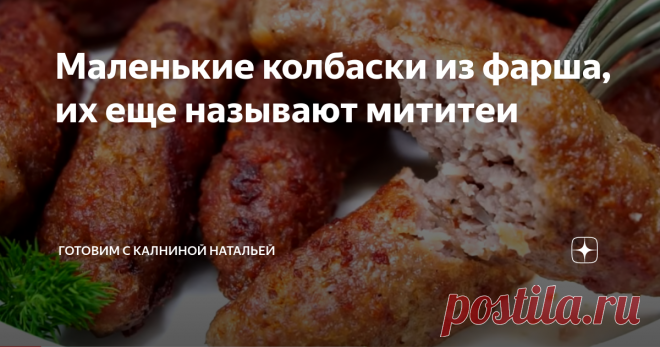 Маленькие колбаски из фарша, их еще называют мититеи
