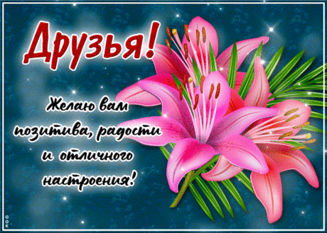 Классическая гиф-открытка, друзья, желаю вам позитива