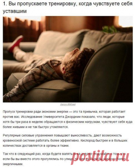 10 причин, почему вы всегда уставший Недосып — вовсе не единственная причина, по которой вы можете чувствовать себя разбитым. Некоторые обыденные привычки, которые присутствуют в вашей жизни, незаметно исчерпывают вас и физически, и морально. Мы советуем избавиться, например, от этих 10 привычек, чтобы стать более бодрым.