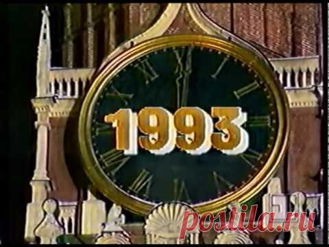 Новогодние куранты 1993