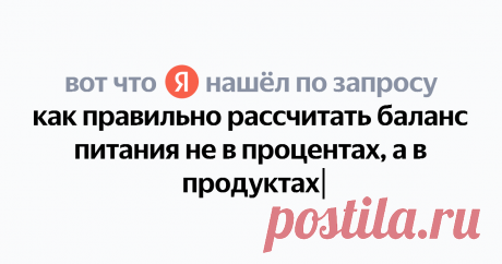 как правильно рассчитать баланс питания не в процентах, а в продуктах Найдётся всё