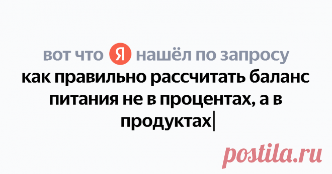 как правильно рассчитать баланс питания не в процентах, а в продуктах Найдётся всё