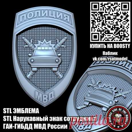 STL Нарукавный знак сотрудника ГАИ-ГИБДД МВД России
STL стл 3D 3д модель