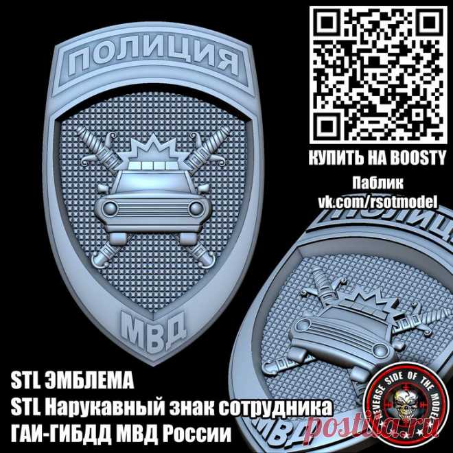 STL Нарукавный знак сотрудника ГАИ-ГИБДД МВД России
STL стл 3D 3д модель