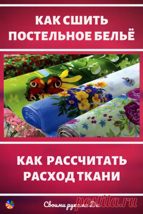 Как сшить постельное бельё самому и как рассчитать расход ткани своими руками… Шить постельное самостоятельно — насколько это выгодно? - Подружки - медиаплатформа МирТесен