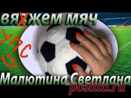 Футбольный мяч вязаный крючком. soccer ball - YouTube