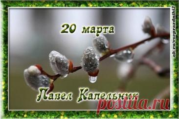 Считается, что в этот день (совпадающий с весенним равноденствием) грань между мирами тонка, поэтому мечты получают особую силу для реализации. Открытки на Павел Капельник!
