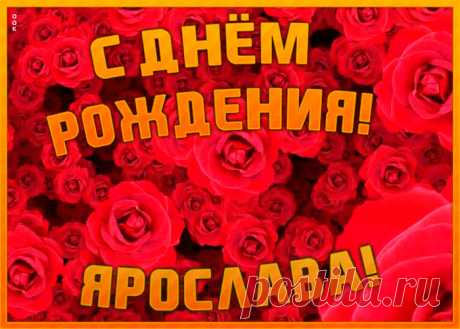 Анимационная открытка с Днем Рождения Ярослава - приятно удивит и порадует именинника. Каталог красивых открыток с днем рождения по именам, скачать бесплатно.