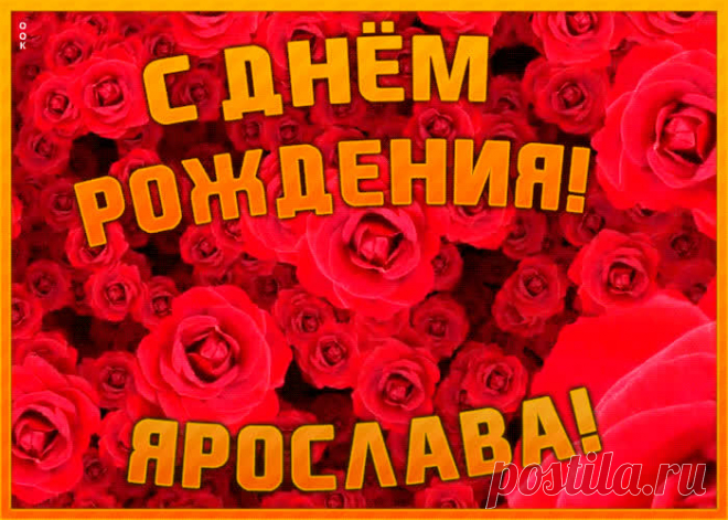 Анимационная открытка с Днем Рождения Ярослава - приятно удивит и порадует именинника. Каталог красивых открыток с днем рождения по именам, скачать бесплатно.