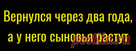 Вернулся через два года, а у него сыновья растут
 Аня не понимала откуда у неё это ощущение. Но она верила, что он жив, что всё хорошо. Борис и Анна познакомились как-то символично на день моряка. Борис тогда вернулся с рейса и они с друзьями отмечали праздник в парке, а Аня с подругами весело проводила время, праздную день рождения одной из девушек. Борис сразу обратил внимание […]
Читай дальше на сайте. Жми подробнее ➡