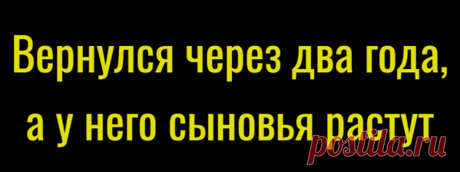 Вернулся через два года, а у него сыновья растут
 Аня не понимала откуда у неё это ощущение. Но она верила, что он жив, что всё хорошо. Борис и Анна познакомились как-то символично на день моряка. Борис тогда вернулся с рейса и они с друзьями отмечали праздник в парке, а Аня с подругами весело проводила время, праздную день рождения одной из девушек. Борис сразу обратил внимание […]
Читай дальше на сайте. Жми подробнее ➡