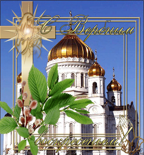 Плейкаст «С ВЕРБНЫМ ВОСКРЕСЕНИЕМ!!!»