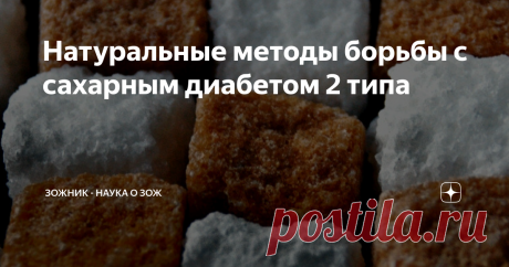 Натуральные методы борьбы с сахарным диабетом 2 типа Фитнес-эксперт и ученый Джон Берарди вместе с известным в США доктором Спенсером Надолски дают рекомендации, как бороться с сахарным диабетом 2 типа с помощью питания, тренировок и приёма добавок.
Эти рекомендации ни в коем разе не могут рассматриваться как альтернатива медикаментозному лечению. Однако в сочетании с приемом лекарств (а в некоторых случаях – и без них) эти рекомендации облегчат